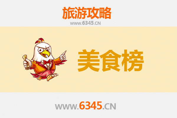 天门岳口镇美食排行榜前十名